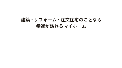 建築・リフォーム・注文住宅のことなら幸運が訪れるマイホーム ファウスタホーム -Fausta Home-