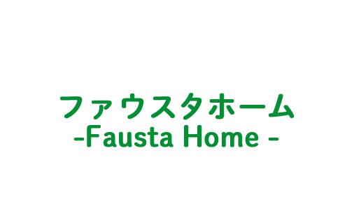 建築・リフォーム・注文住宅のことなら幸運が訪れるマイホーム ファウスタホーム -Fausta Home-