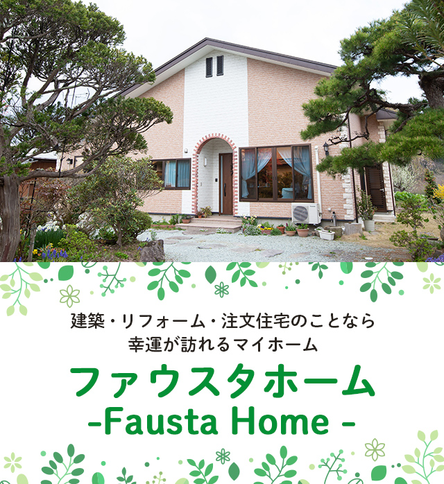 ファウスタホーム -Fausta Home-