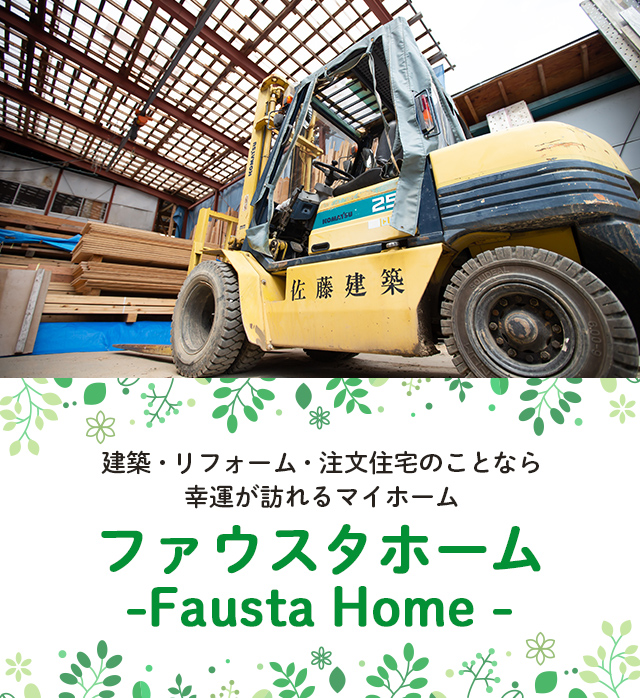 ファウスタホーム -Fausta Home-