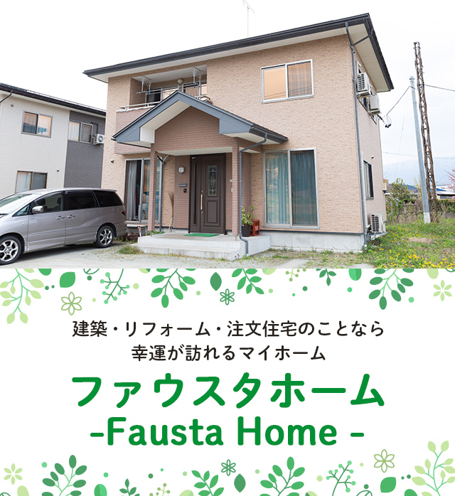 ファウスタホーム -Fausta Home-